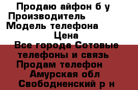 Продаю айфон б/у › Производитель ­ Apple  › Модель телефона ­ iPhone 5s gold › Цена ­ 11 500 - Все города Сотовые телефоны и связь » Продам телефон   . Амурская обл.,Свободненский р-н